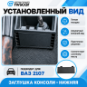 Заглушка (вставка) консоли (нижняя) ВАЗ 2107 Заглушка (вставка) консоли (нижняя) ВАЗ 2107