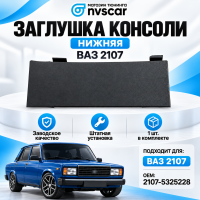 Заглушка (вставка) консоли (нижняя) ВАЗ 2107