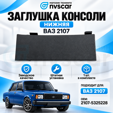 Заглушка (вставка) консоли (нижняя) ВАЗ 2107