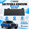 Заглушка (вставка) консоли (нижняя) ВАЗ 2107 Заглушка (вставка) консоли (нижняя) ВАЗ 2107