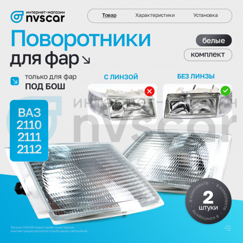 Поворотники фар (комплект) белые ВАЗ 2110, 2111, 2112 (под Бош)