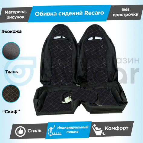 Обивки сидений Рекаро (эко-кожа с тканью) "Скиф" Шевроле Нива (Г-образные подголовники) (без прострочки)