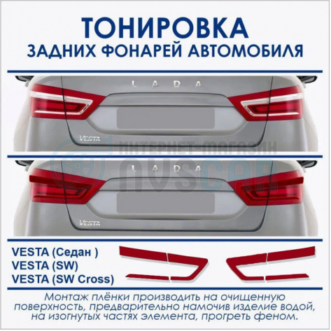 Пленка тонировочная задних фонарей (светлой части) Лада Веста (красные)