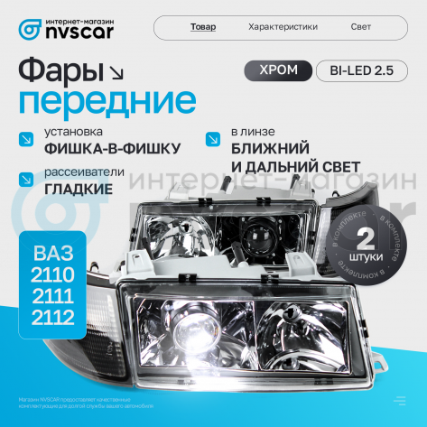 Фары передние BI-LED (хром) ВАЗ 2110, 2111, 2112 (тонированный повторитель)