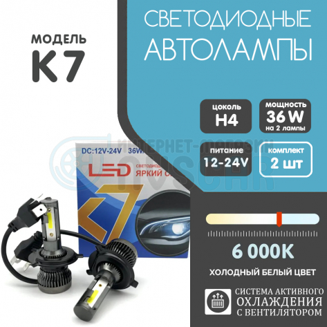 Светодиодные лампы "K7" H4 с радиатором (6000LM, 6000K, 36W, 12-24V)