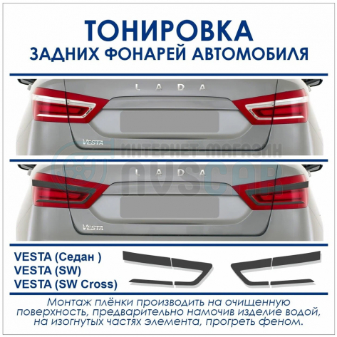 Пленка тонировочная задних фонарей (светлой части) Лада Веста (черные)