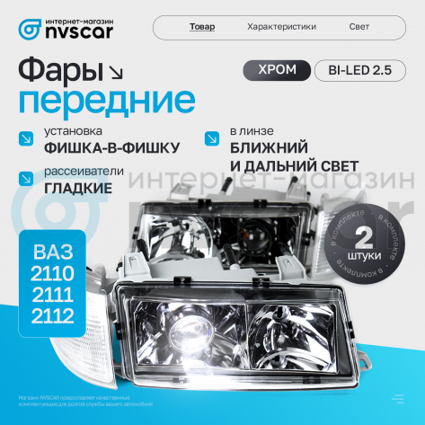 Фары передние BI-LED (хром) ВАЗ 2110, 2111, 2112 (белый повторитель)