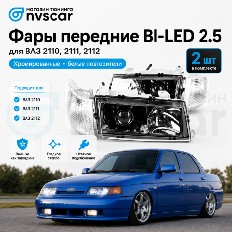 Фары передние BI-LED (хром) ВАЗ 2110, 2111, 2112 (белый повторитель)