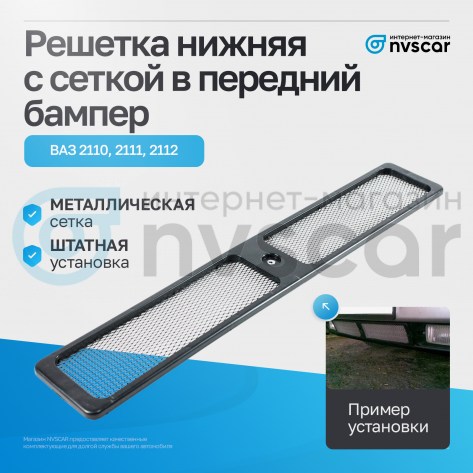 Решетка нижняя с сеткой в передний бампер ВАЗ 2110, 2111, 2112