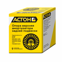 Опоры верхние амортизаторов задней подвески "АСТОН" ВАЗ 2108-15, Калина, Приора, Гранта, Датсун