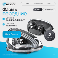 Фары передние S-Class с ДХО и линзой BI-LED 2.5 Лада Приора (черные)