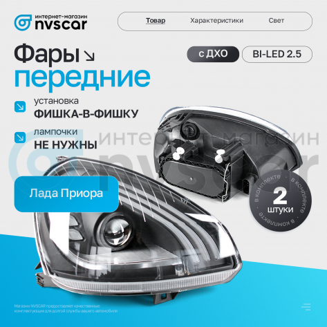 Фары передние S-Class с ДХО и линзой BI-LED 2.5 Лада Приора (черные)