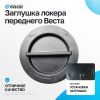 Крышка (заглушка) локера переднего крыла Лада Веста (8450008377)