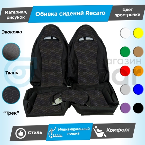 Обивки сидений Рекаро (эко-кожа с тканью) "Трек" Шевроле Нива (Г-образные подголовники) (с прострочкой)