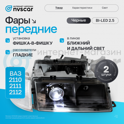 Фары передние BI-LED (черные) ВАЗ 2110, 2111, 2112 (белый повторитель)