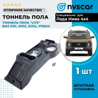 Тоннель пола "LITE" Лада Нива 4х4 (ВАЗ 2121, 21213, 21214, Урбан)