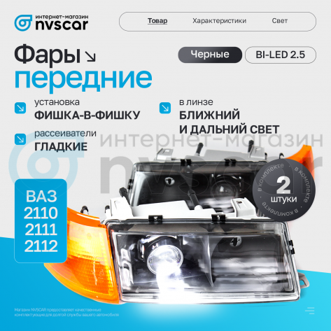 Фары передние BI-LED (черные) ВАЗ 2110, 2111, 2112 (оранжевый повторитель)