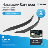 Нижние реснички (лыжи) вниз бампера Лада Приора 2 (2 шт.)