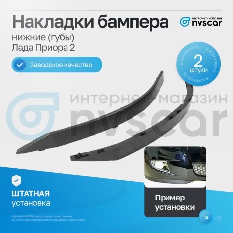 Нижние реснички (лыжи) вниз бампера Лада Приора 2 (2 шт.)
