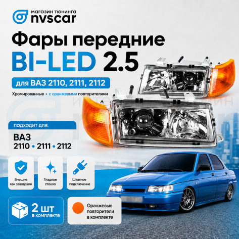 Фары передние BI-LED (хром) ВАЗ 2110, 2111, 2112 (оранжевый повторитель)