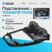 Подстаканник (глубокий) тоннеля пола Лада Веста (нового образца)