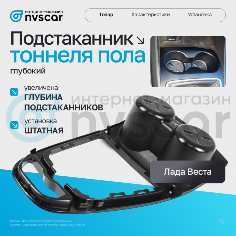 Подстаканник (глубокий) тоннеля пола Лада Веста (нового образца)
