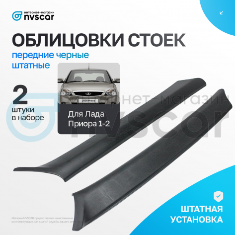 Облицовки стоек лобового стекла (черные) Лада Приора