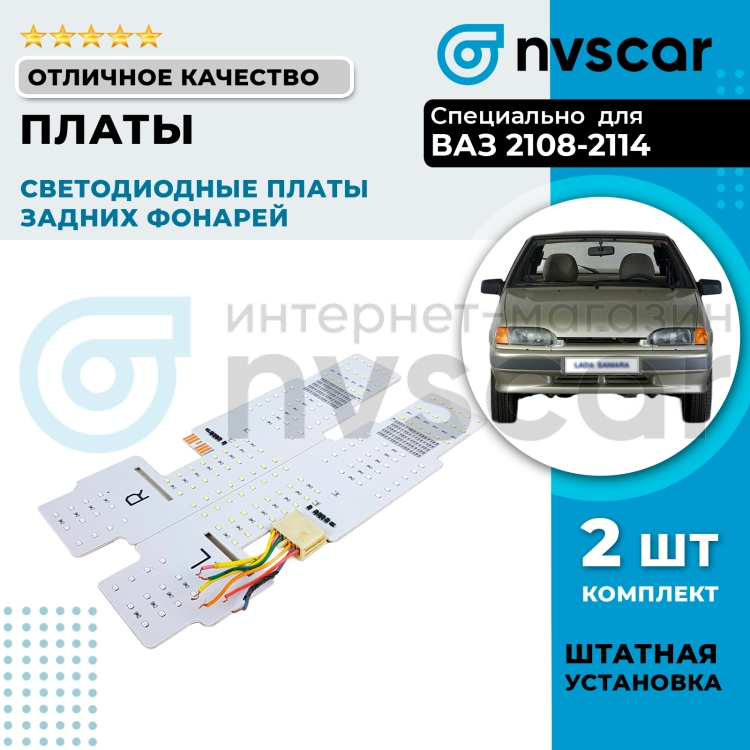 Светодиодные платы задних фонарей ВАЗ 2108, 2109, 21099, 2113, 2114 (2 ...