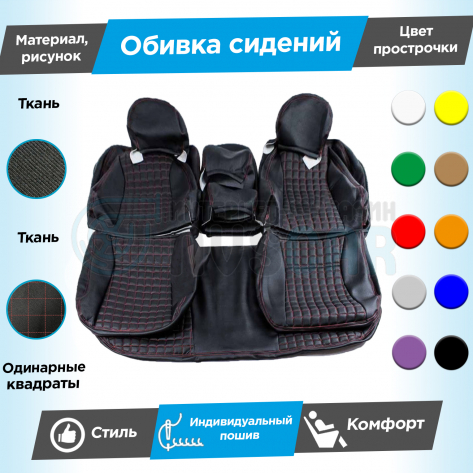 Обивки сидений (ткань) "Квадраты" (с одинарной строчкой) Лада Калина (без подголовников) Белый