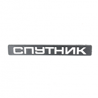 Шильдик Спутник ВАЗ 2108, 2109, 21099