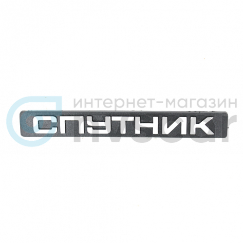 Шильдик Спутник ВАЗ 2108, 2109, 21099