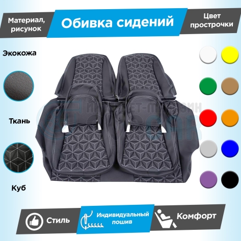 Обивки сидений (эко-кожа с тканью "Полет") "Куб" Шевроле Нива до 2014 г. (Г-образные подголовники)