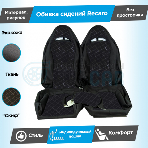 Обивки сидений Рекаро (эко-кожа с тканью) "Скиф" ВАЗ 2110, Лада Приора седан 2170 (овальные малые подголовники) (без прострочки)