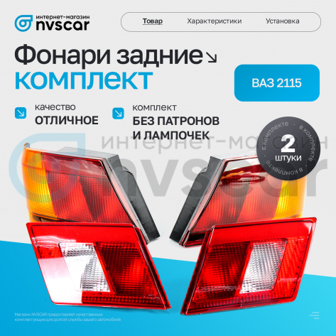 Фонари задние (комплект) ВАЗ 2115
