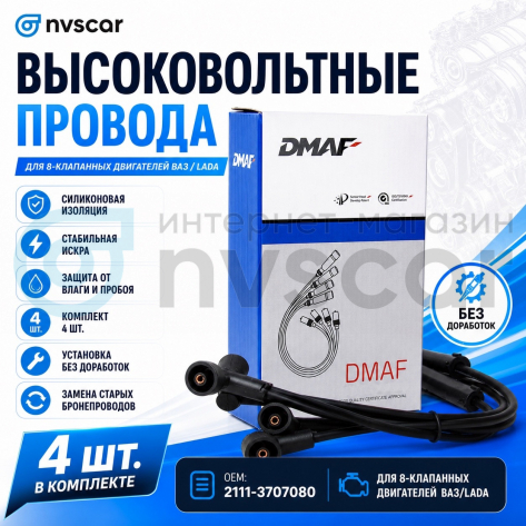 Высоковольтные провода "DMAF" для 8-ми клапанных двигателей