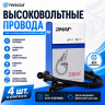 Высоковольтные провода "DMAF" для 8-ми клапанных двигателей