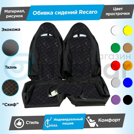 Обивки сидений Рекаро (эко-кожа с тканью) "Скиф" ВАЗ 2110, Лада Приора седан 2170 (овальные малые подголовники) (с прострочкой)
