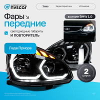 Фары передние с ДХО в стиле BMW 1.0 Лада Приора (динамический повторитель)