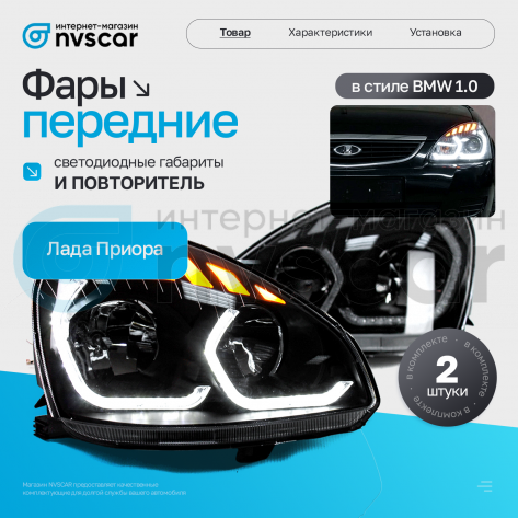 Фары передние с ДХО в стиле BMW 1.0 Лада Приора (динамический повторитель)