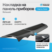 Накладка-органайзер на панель приборов Лада Ларгус (большая)