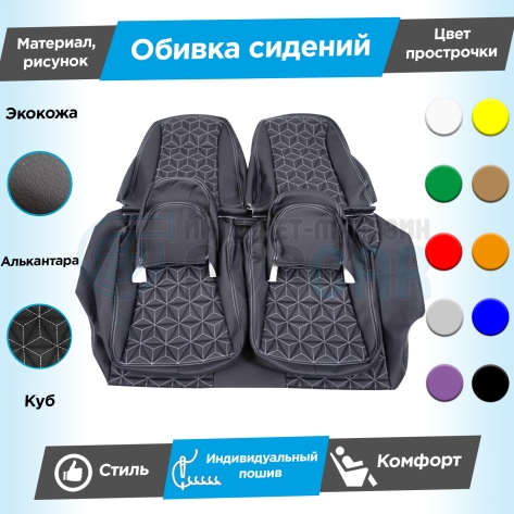 Обивки сидений (эко-кожа с алькантарой) "Куб" под раздельный задний ряд Лада Гранта (без подголовников)