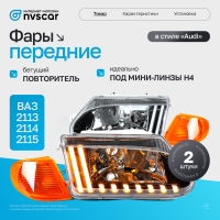Фары передние в стиле "Audi" ВАЗ 2113, 2114, 2115 (оранжевый повторитель)