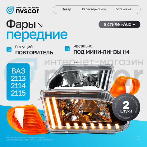 Фары передние в стиле "Audi" ВАЗ 2113, 2114, 2115 (оранжевый повторитель)